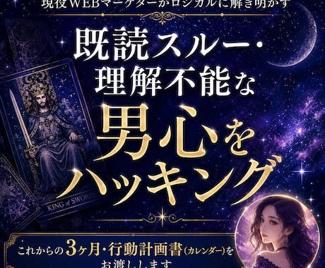 タロット×心理分析で、彼の行動を徹底解明します 現役WEBマーケターが脳科学で紐解く◆彼の本音と3ヶ月計画 イメージ1