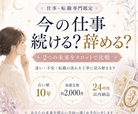 今の仕事を続ける？辞める？未来を比較します 2つの選択肢をタロットで丁寧に比較します イメージ1