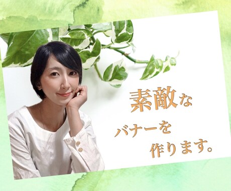 素敵なバナー・バナー広告を作成します 素敵な自分を、更に素敵に演出しよう イメージ2