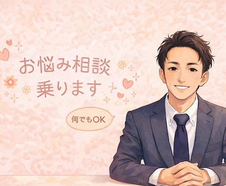仕事上の人間関係や恋愛のお悩み等お話お聞きします 抱え込んでしんどいなら僕に吐き出しちゃってください！ イメージ1