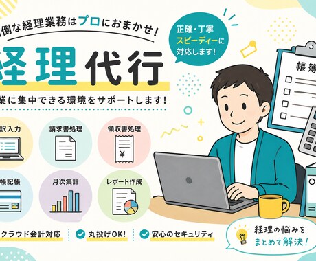 記帳・経理代行します仕訳・領収書・請求書整理します イメージ1