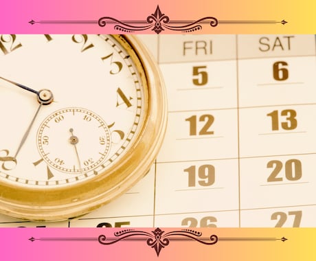 開運吉日を0学占星術で年月日まで細かく伝えます 結婚・引越・高額買物・転職・起業など人生転機は開始日が大事！ イメージ1