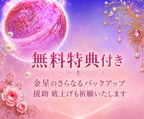 透聴✨金星からのメッセージ♡あなたはより輝きます 愛と美と豊かさお金の星✨金星♡霊視・透視・チャネリング・霊感 イメージ2