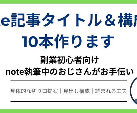 note記事タイトル＆構成案10本作ります 副業初心者向け｜note執筆中のおじさんがお手伝い イメージ1