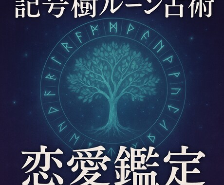 記号樹ルーン占術であなたの恋愛を鑑定します 北辰の力により過去・未来を鑑定し、氣づきをお伝えいたします。 イメージ1