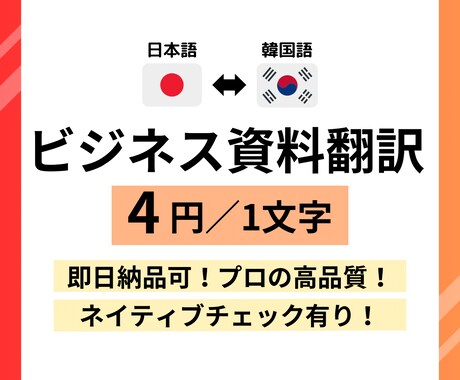 ビジネス資料を翻訳！日韓韓日どちらも承ります 即日納品OK！韓国ビジネスのプロが対応！ イメージ1