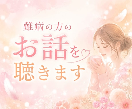痛みや苦痛を伴う難病の方に当事者が寄り添います 3分OK♪ご家族様からのお電話も歓迎いたします イメージ1