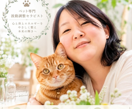 大切なペットのお気持ち見える化します ペットがいまどんな事を思っているのか診断し、調整します イメージ2