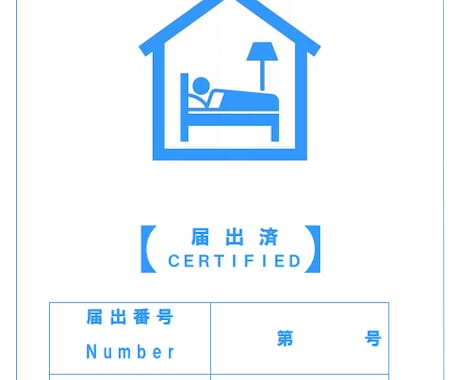 民泊（住宅宿泊事業）の届出を代行いたします 民泊の届出に関する手続を幅広くサポートいたします イメージ2