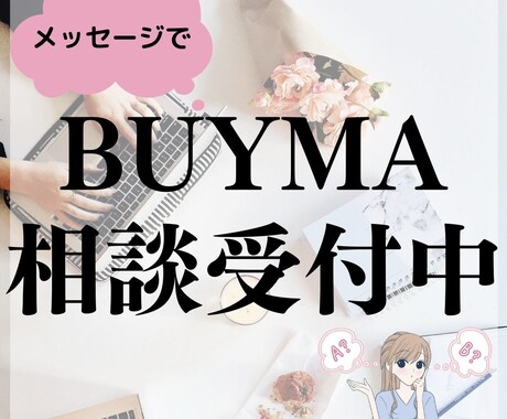 BUYMA無在庫販売の相談のります 商品が見つからない、売れない、そんなお悩みに回答します。 イメージ1