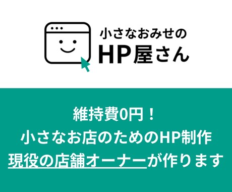 維持費0円！HP制作の「全部入り」パック作ります 見やすい店舗HPを現役の店舗運営者が作成。維持費も無料。 イメージ1