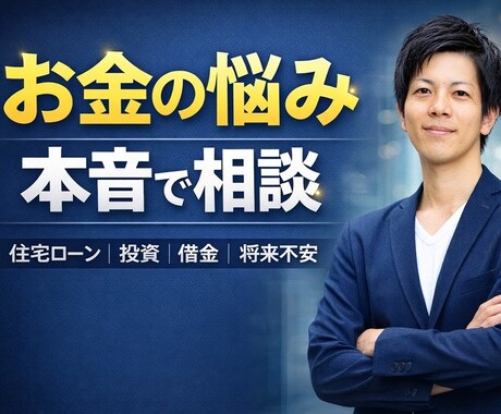 お金や住宅ローンの悩み本音で相談乗ります 誰にも言えないお金の悩みを整理するお手伝いをします。 イメージ1