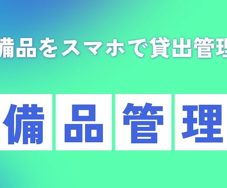 ２つのQRコードで　工具・備品の業務効率改善します 製造現場、建築現場でのQRコード活用で色々な探す手間削減 イメージ1