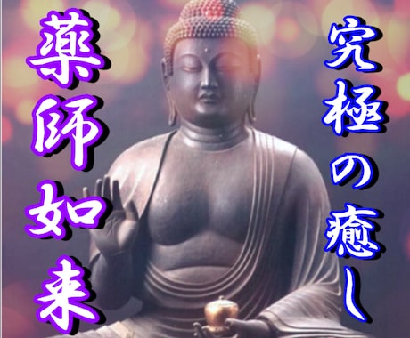 癒しの仏様で人気！薬師如来ヒーリングを伝授します 人やペットの癒しに☆ヒーラーとして活躍したい方にもオススメ♥