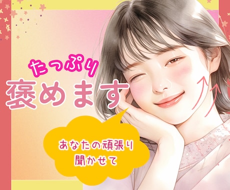 あなたの頑張ったこと聞かせて♡とにかく褒めます 「えらいね」「すごいね」をたっぷり☘️自慢話も大歓迎です⋆* イメージ1