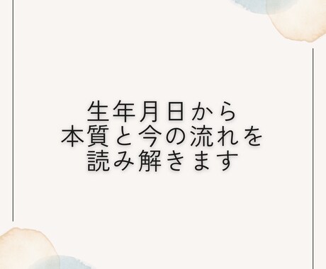 生年月日からあなたの本質と今の流れを読み解きます 今なぜ停滞しているのか、性質と運気の視点から整理します イメージ1