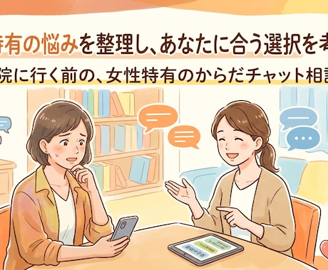 女性特有の悩みを整理し、あなたに合う選択を考えます 病院に行く前の、女性特有のからだチャット相談室 イメージ1