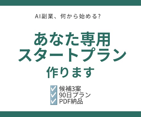 AI副業、あなたに合う最初の一歩を一緒に整理します 情報を増やすより、最初の一歩を整理します イメージ1