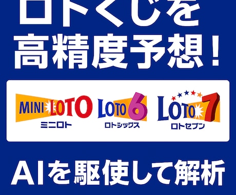 AIがロトくじ当選を選び抜きます 1等狙い！統計×AIの実戦型予測 イメージ1