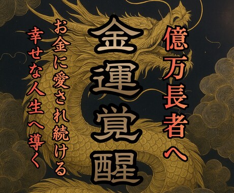 天源星辰氣功の力で金運急上昇へと導きます 【富豪層御用達】- 宇宙の豊かさと繋がりお金を引き寄せる秘術 イメージ1