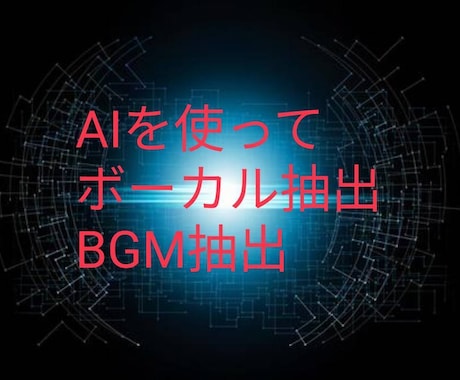 AIの技術を使って音声、BGMを抽出します 音声とBGMが混ざったものを分離します。 イメージ1