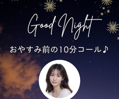 おやすみ前の10分✳︎ちょこっとお話お聴きします 寝る前に少しだけ頭と心の整理✳︎おやすみの挨拶だけもOK♪ イメージ1
