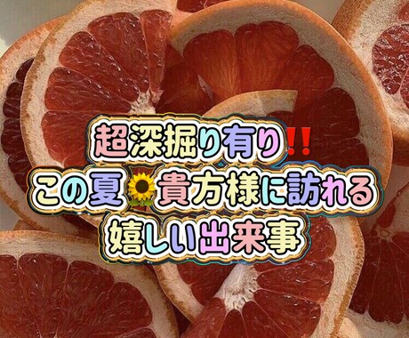 この夏あなた様に訪れる嬉しい出来事を占います 人生の選択肢を増やす意味としてご利用ください^_^ イメージ1