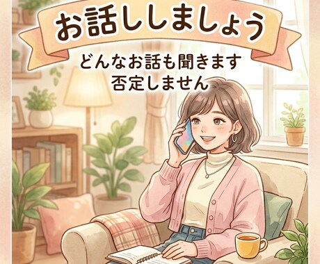 癒し系ボイスであなたのお悩み聞きます 否定しない共感力が高いHSP一児のママ イメージ1