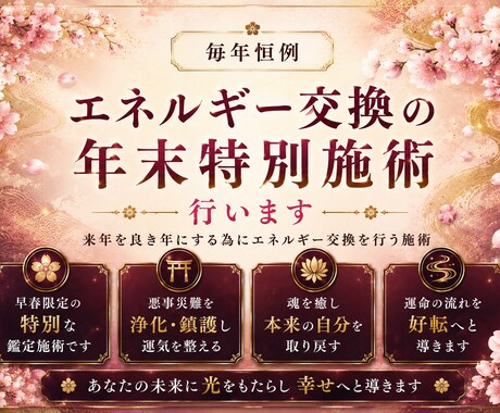 毎年恒例年末までの特別鑑定施術行います 来年を良き年にする為にエネルギー交換を行う施術 イメージ1