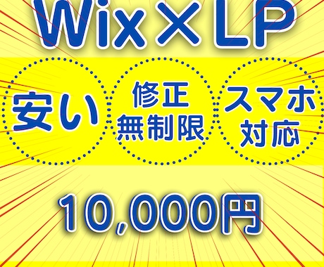 安い！けど【集客】できるLP、Wixで作ります 安い、丁寧、丸投げOK、スマホ対応します イメージ1