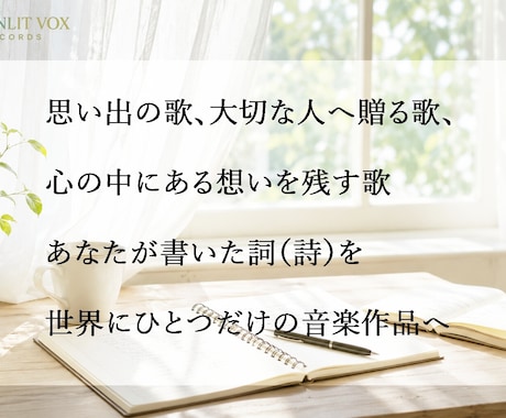 あなたの詞（詩）を作品レベルの楽曲にします あなたの言葉を世界に一つだけの音楽作品へ！ イメージ2