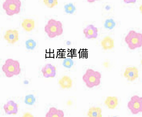 出産準備お手伝いします 悩みだしたらきりがない出産準備をお手伝いします。 イメージ1