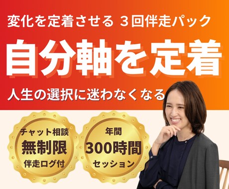 自分軸を日常に定着させます 人生の選択に迷わなくなる３回伴走パック イメージ1