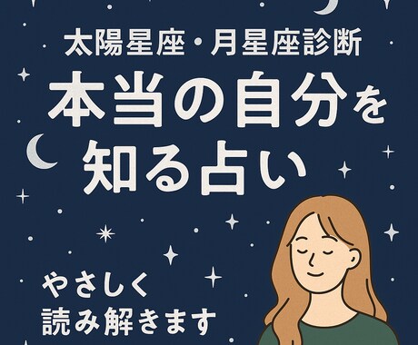 太陽星座×月星座診断本質と恋愛運を読み解きます 太陽星座と月星座から、本当の願いと恋愛のテーマをお届けします イメージ1