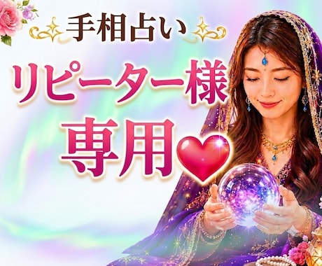 リピーター様専用/手相鑑定します 状況が変わったり新しい質問がでてきましたらご利用ください。 イメージ1