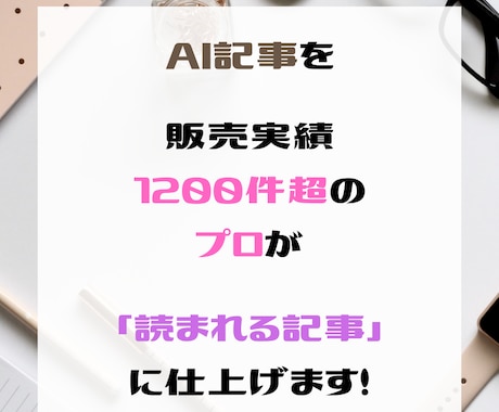 AI記事を販売実績1,200件超の人間が仕上げます 単なる量産で終わらない、読まれる記事を月20本納品します イメージ1