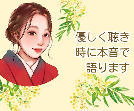 女性限定★気軽に落ち着いて語れる癒やし時間叶えます 主役はあなた/お悩み・愚痴・雑談etc.1分でも長時間でも イメージ1