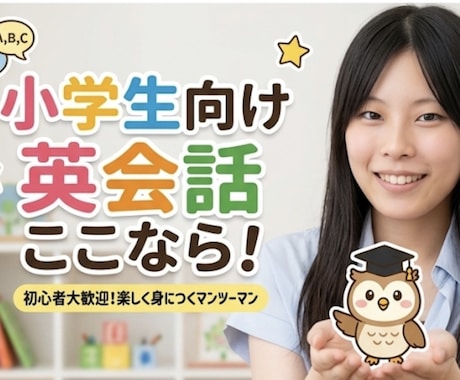 二回目以降大幅割引！海外大生が英語を教えます 海外大生が教える！初めての小学生向けマンツーマン英会話 イメージ1