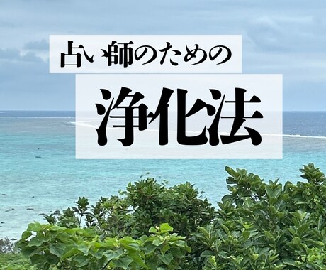 あなたの心と空間を浄化する方法ます 数ある浄化法からレベルに合わせてお伝えします イメージ1