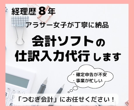 仕訳入力代行（青色65万円控除対象）いたします 会計ソフトの入力をリモートで代行いたします！ イメージ1