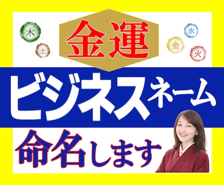 金運UP⤴をガッツリ後押し✨ビジネスネーム作ります 【姓名判断の資格を持ったプロ】が命名！本気で成功したい貴方へ イメージ1