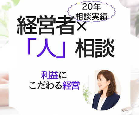 会社の利益に直結する「人材」人材戦略サポートします 社員の離職・採用・定着を利益につなげる相談室 イメージ1
