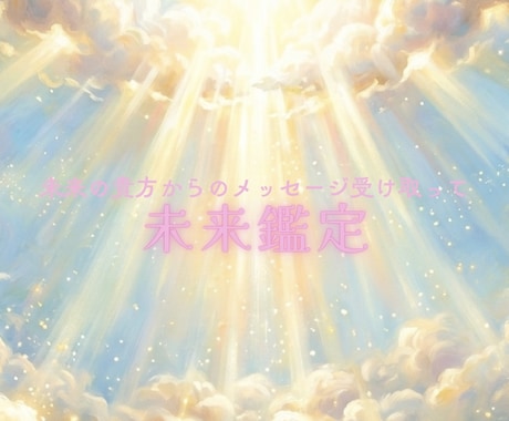 あなたの未来の姿を詳細に教えます 未来の私は幸せでいる？⭐︎未来の自分からのメッセージ付 イメージ1