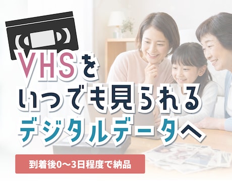 VHSをmp.4にします 大切な思い出があるVHSをmp.4にします イメージ1