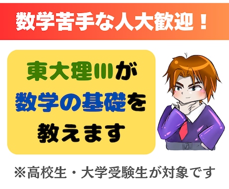 東大理Ⅲが世界一やさしく数学を教えます 数弱向け。脱・暗記数学！数学の「本質」をやさーしく教えます イメージ1