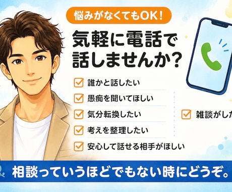 気を遣わず話せる雑談相手になります 気を遣わず、あなたらしく話せる時間を。 イメージ1