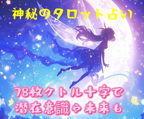 １時間78枚のタロットでたっぷり占います 沢山ご質問のある方に最適です！チャットです！ イメージ1