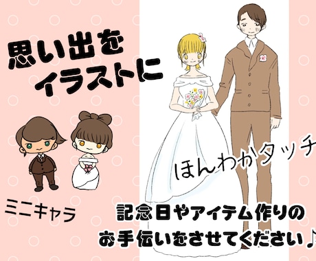 結婚記念イラストを描きます 結婚の記念品やアイテム制作のお手伝い！ イメージ1