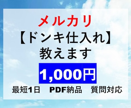 メルカリ出品用【ドンキホーテ仕入れ】を教えます 身近な店舗で、約1,000円以下の商品に絞っています イメージ1