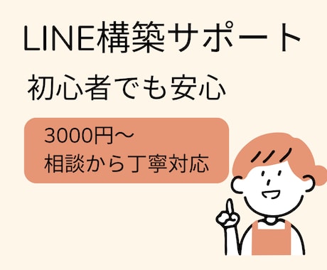 LINE構築代行｜初心者歓迎3,000円~します 初心者さんも安心。丁寧にLINE構築をサポート イメージ1